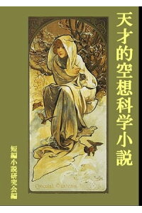 楽天kobo電子書籍ストア 天才的空想科学小説 短編小説研究会 楽天kobo電子書籍ストア 天才的空想科学小説 短編小説研究会